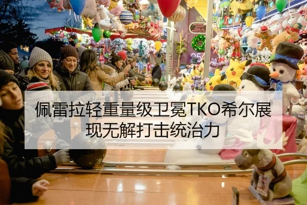 佩雷拉轻重量级卫冕TKO希尔展现无解打击统治力