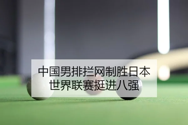 zhong-guo-nan-pai-lan-wang-zhi-sheng-ri-ben-shi-jie-lian-sai-ting-jin-ba-qiang-2-687.jpg